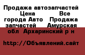 Продажа автозапчастей!! › Цена ­ 1 500 - Все города Авто » Продажа запчастей   . Амурская обл.,Архаринский р-н